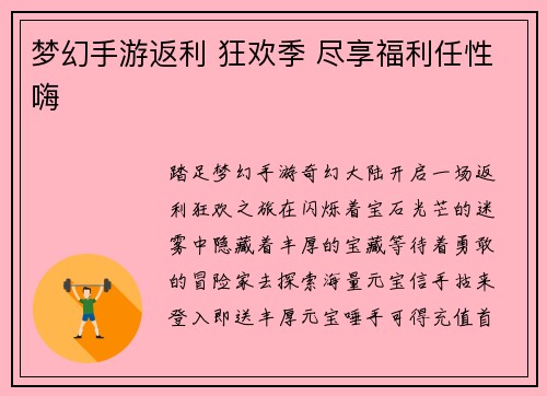 梦幻手游返利 狂欢季 尽享福利任性嗨