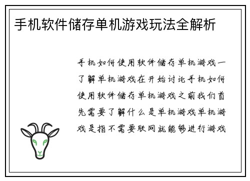 手机软件储存单机游戏玩法全解析