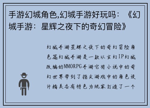 手游幻城角色,幻城手游好玩吗：《幻城手游：星辉之夜下的奇幻冒险》