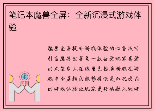 笔记本魔兽全屏：全新沉浸式游戏体验