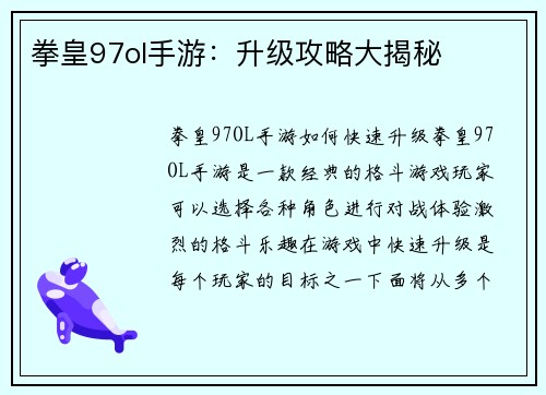 拳皇97ol手游：升级攻略大揭秘