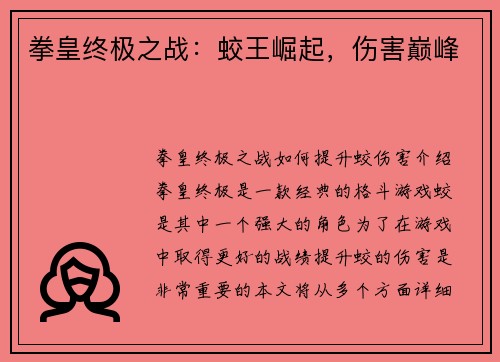 拳皇终极之战：蛟王崛起，伤害巅峰