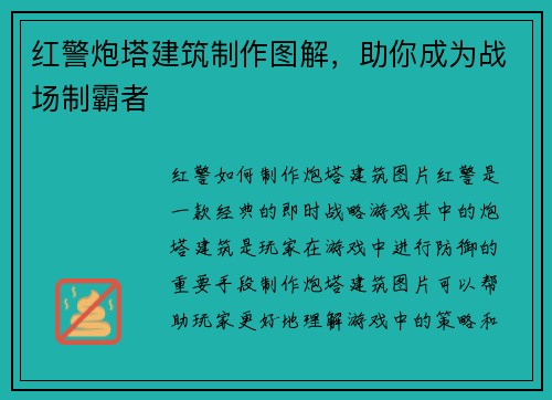 红警炮塔建筑制作图解，助你成为战场制霸者