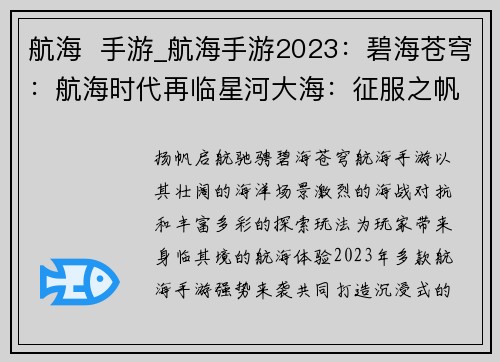 航海  手游_航海手游2023：碧海苍穹：航海时代再临星河大海：征服之帆帆海纪元：逐浪远航大航海传说：海上探险之旅风帆天下：舰队争霸