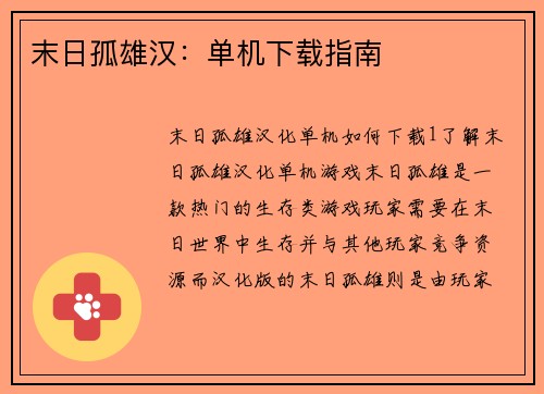 末日孤雄汉：单机下载指南