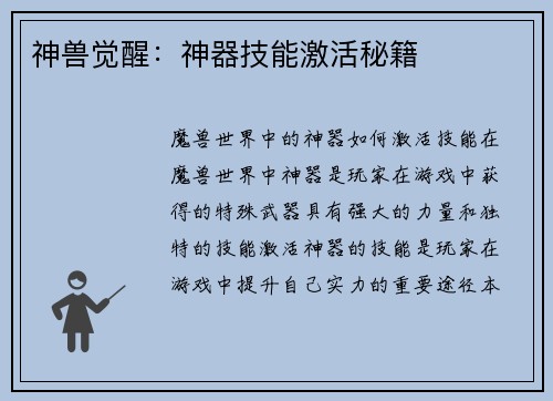 神兽觉醒：神器技能激活秘籍