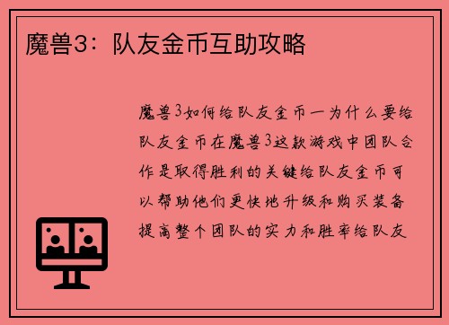 魔兽3：队友金币互助攻略