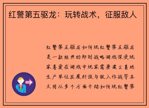 红警第五驱龙：玩转战术，征服敌人