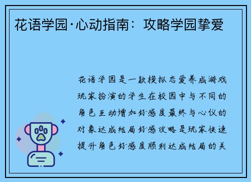 花语学园·心动指南：攻略学园挚爱
