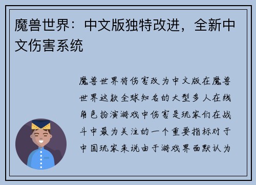 魔兽世界：中文版独特改进，全新中文伤害系统