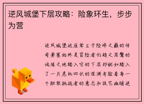 逆风城堡下层攻略：险象环生，步步为营