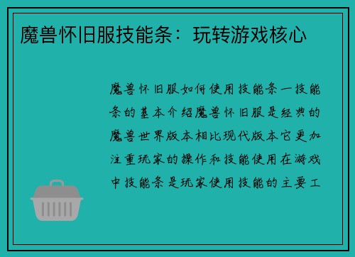 魔兽怀旧服技能条：玩转游戏核心