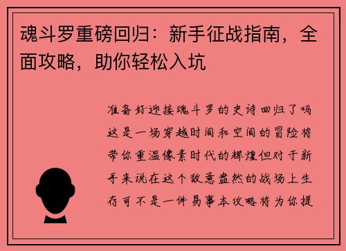 魂斗罗重磅回归：新手征战指南，全面攻略，助你轻松入坑