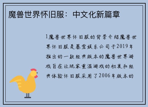 魔兽世界怀旧服：中文化新篇章