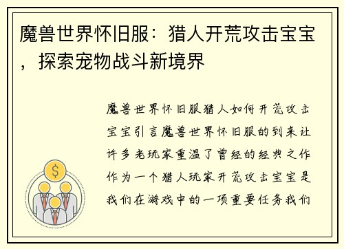 魔兽世界怀旧服：猎人开荒攻击宝宝，探索宠物战斗新境界