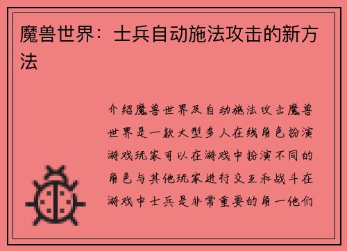 魔兽世界：士兵自动施法攻击的新方法