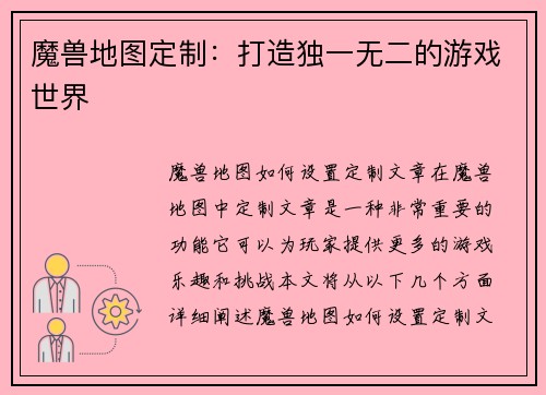 魔兽地图定制：打造独一无二的游戏世界