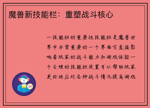魔兽新技能栏：重塑战斗核心