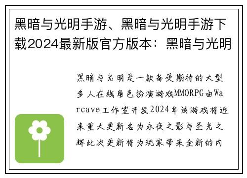黑暗与光明手游、黑暗与光明手游下载2024最新版官方版本：黑暗与光明：永夜之影与圣光之辉