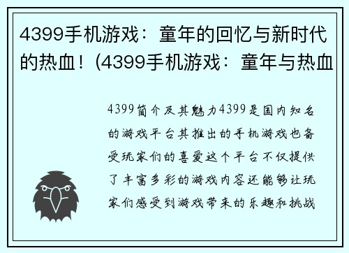 4399手机游戏：童年的回忆与新时代的热血！(4399手机游戏：童年与热血的完美融合！)