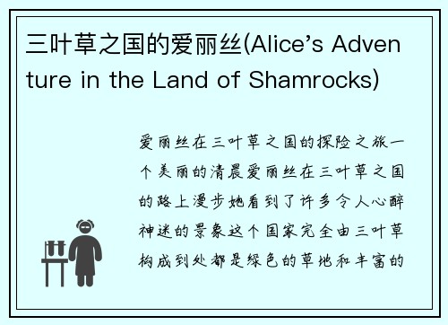 三叶草之国的爱丽丝(Alice's Adventure in the Land of Shamrocks)