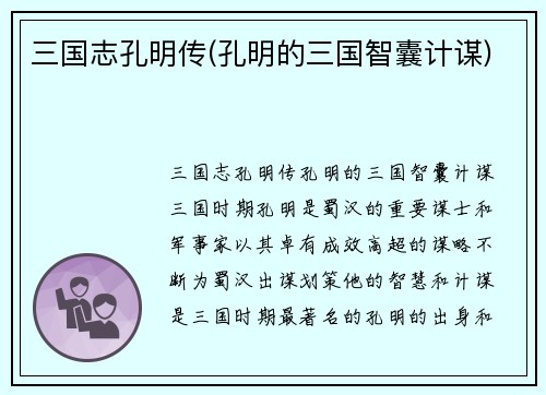三国志孔明传(孔明的三国智囊计谋)