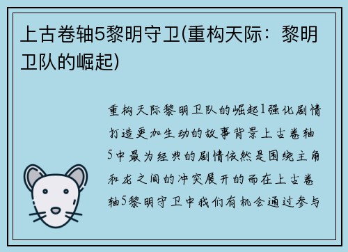 上古卷轴5黎明守卫(重构天际：黎明卫队的崛起)