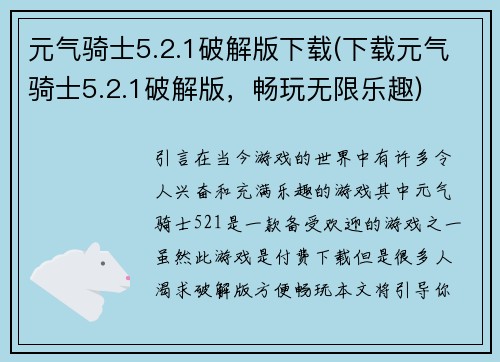 元气骑士5.2.1破解版下载(下载元气骑士5.2.1破解版，畅玩无限乐趣)