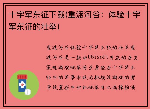 十字军东征下载(重渡河谷：体验十字军东征的壮举)