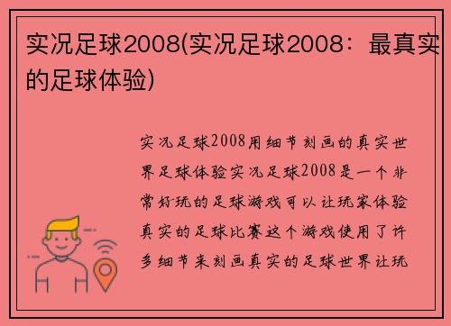 实况足球2008(实况足球2008：最真实的足球体验)