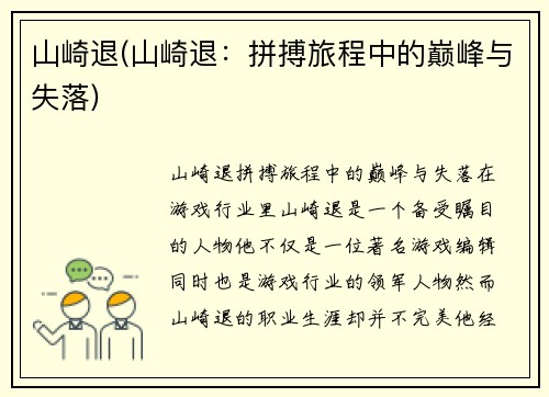 山崎退(山崎退：拼搏旅程中的巅峰与失落)